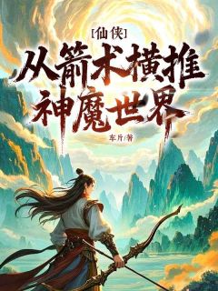 仙侠：从箭术横推神魔世界！无广告阅读 韩枫韩宁儿免费在线阅读