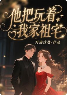 他把玩着我家祖宅小说在线阅读，主角穆青青周聿白冰冷精彩段落最新篇