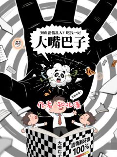 熬夜也要看完的狗血剧情乱入？吃我一记大嘴巴子小说推荐