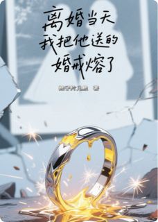 离婚当天，我把他送的婚戒熔了裴沉舟陈欢林霜免费阅读-离婚当天，我把他送的婚戒熔了辣子片儿鱼小说