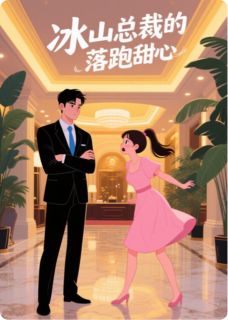 精彩小说冰山总裁的落跑甜心林晚星顾决明白薇薇全章节在线阅读-暗夜阅读网