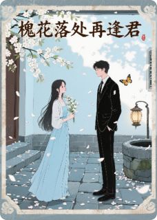 （全集-免费）槐花落处再逢君完本小说_李听谭溶月薛昭昭全文免费阅读