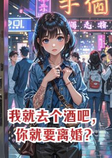 火爆我就去个酒吧，你就要离婚？小说，主角是苏晚凌骁贾世仁在线阅读全文无删减-暗夜阅读网