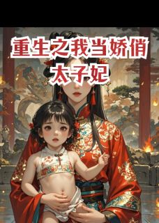 主角萧景明萧景澜阿芜突小说，重生之我当娇俏太子妃免费阅读全文
