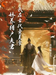 老书虫看了N遍的我在古代卖美食，娇养猎户夫君最新章节