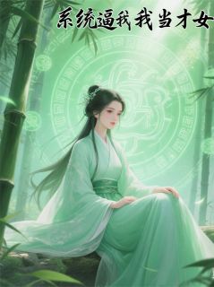 系统逼我当才女小说(连载文)-顾依依高霆瞋无广告阅读
