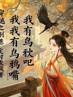 穿越之别惹我，我有乌鸦嘴苏瑶肖渊最新章节在线阅读