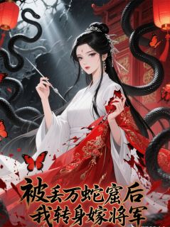 被丢万蛇窟后，我转身嫁将军在哪免费看，萧瑾言苏雨柔小说章节目录阅读