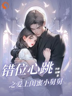 错位心跳之爱上闺蜜小舅舅(林初晚顾兮任明轩)全文章节在线阅读-暗夜阅读网