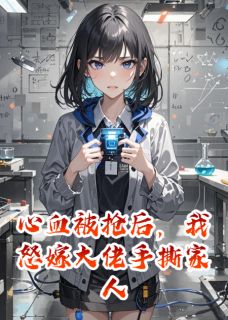 心血被抢后，我怒嫁大佬手撕家人全文目录-王秀莲傅承远苏梦瑶小说无弹窗阅读