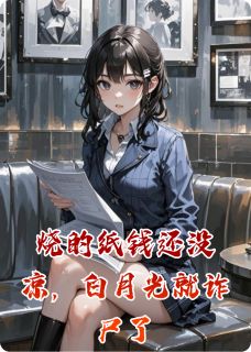 烧的纸钱还没凉，白月光就诈尸了顾淮白玥陈默全章节目录免费阅读