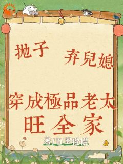抛子卖儿媳，穿成极品老太旺全家【全章节】钱宝珍金满山完结版免费阅读