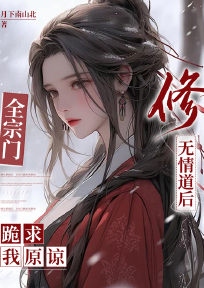 修无情道后，全宗门跪求我原谅小说全集(钟月叶薰华)无弹窗广告阅读
