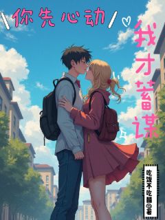 热文你先心动我才蓄谋小说-主角许夏宋青炀全文在线阅读