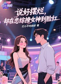 林乐苏晚晴小说章节目录阅读-说好摆烂，却在恋综撩女神到脸红在哪免费看