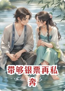 抖音小说带够银票再私奔主角谢宸柳柳全文小说免费阅读
