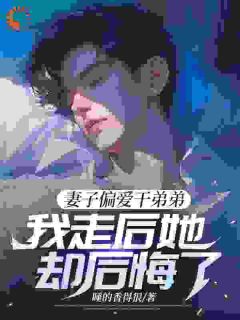 妻子偏爱干弟弟，我走后她却后悔了张原苏婉小说全文章节阅读