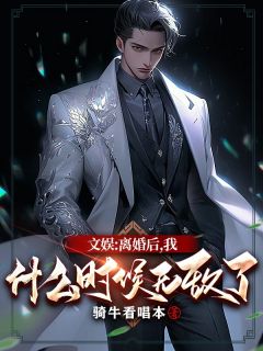 萧不易厉清寒季博达全集小说_文娱：离婚后，我什么时候无敌了完结版阅读-暗夜阅读网