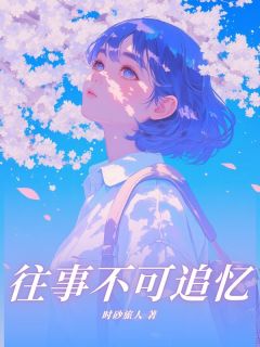 往事不可追忆夏言清沈昕泽乔语烟小说全文-往事不可追忆小说
