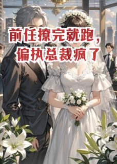 许笙沈宴离前任撩完就跑，偏执总裁疯了完结版小说全文免费阅读