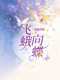 飞蛾向蝶叶向蝶邢峰by熹雨芝林免费看