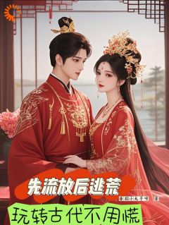 先流放后逃荒，玩转古代不用慌(顾玖月顾清婉)小说全章节目录阅读