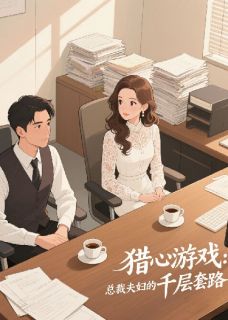 猎心游戏：总裁夫妇的千层套路江落城路遥宁最新章节在线阅读