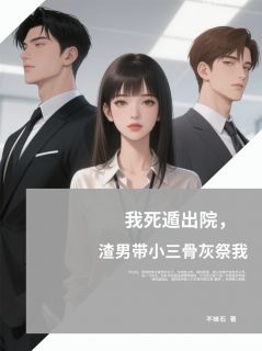 苏明彦薛凝全集小说_我死遁出院，渣男带小三骨灰祭我完结版阅读