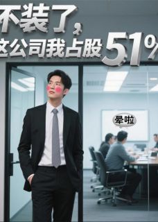抖音小说不装了，这公司我占股51%陈景琦李帅全文txt