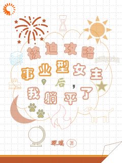 主角是孟然纪予安的小说叫什么被迫攻略事业型女主后，我躺平了免费全文阅读