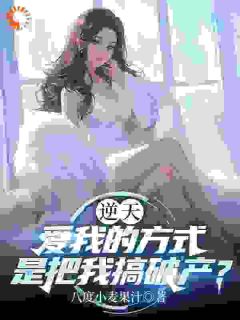 逆天，爱我的方式是把我搞破产？肖易顾曼婷小说_逆天，爱我的方式是把我搞破产？完结版阅读-暗夜阅读网