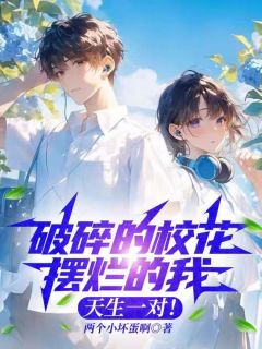 独家破碎的校花摆烂的我，天生一对！小说-主角林深沈沐晚全文免费阅读