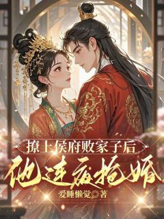 主角姜祈安裴野小说完整版最新章节-撩上侯府败家子后，他连夜抢婚免费阅读全文