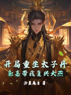 开局重生太子丹，郭嘉带我复兴大燕最新章节免费阅读by泠崖庵主无广告小说