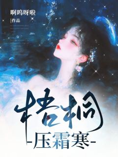 梧桐压霜寒柳霜谢梧全章节完结版在线阅读