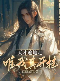 天才遍地走，唯我真开挂王牧林炎天才遍地走，唯我真开挂全文免费阅读【完整章节】