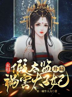 热门推荐玄幻：假太监开局祸害太子妃by来一碗牛大力小说正版在线