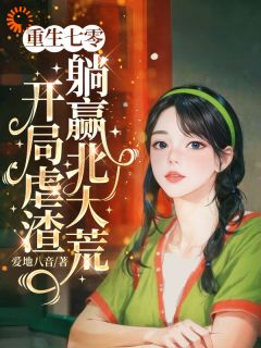 独家敢惹我？我让你倾家荡产小说-主角乔清清林超海全文免费阅读