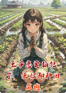 主角是叶絮祁萧砚的小说王爷恋爱脑犯了，王妃却种田成瘾最完整版热门连载-暗夜阅读网