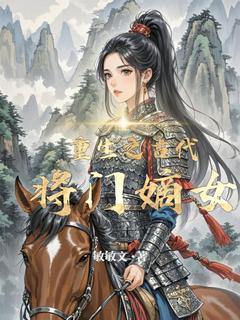 抖音爆款小说重生之古代将门嫡女叶澜叶柔免费txt全文阅读