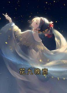 姜怀晏晚意萧启完整未删减版在线阅读 姜怀晏晚意萧启结局-暗夜阅读网