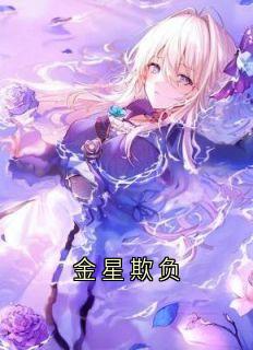陈白苒许肆于薇主角抖音小说金星欺负在线阅读
