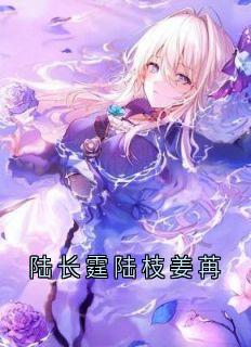 陆长霆陆枝姜苒小说(完整版)-姜苒陆长霆陆枝章节阅读