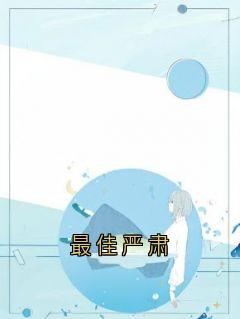 最佳严肃郁砚宸张黎黎小说完整在线阅读