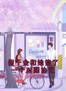 许棠傅明礼是哪部小说的主角 许棠傅明礼全文阅读-暗夜阅读网
