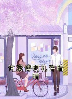 爆款小说许棠傅明礼许晴晴在线阅读-许棠傅明礼免费阅读-暗夜阅读网
