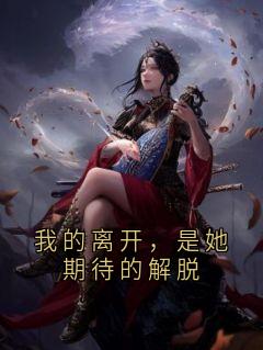 我的离开，是她期待的解脱叶寒枝景淮苏扶舟-佚名小说