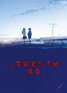 完整版八零钢笔写不破情茧纪晚晚裴洲小说免费在线阅读