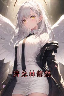 独家清允林修然小说-主角清允林修然全文免费阅读