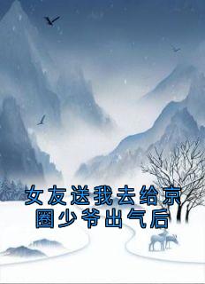 精彩小说叶澜周一铭顾然女友送我去给京圈少爷出气后全文目录畅读